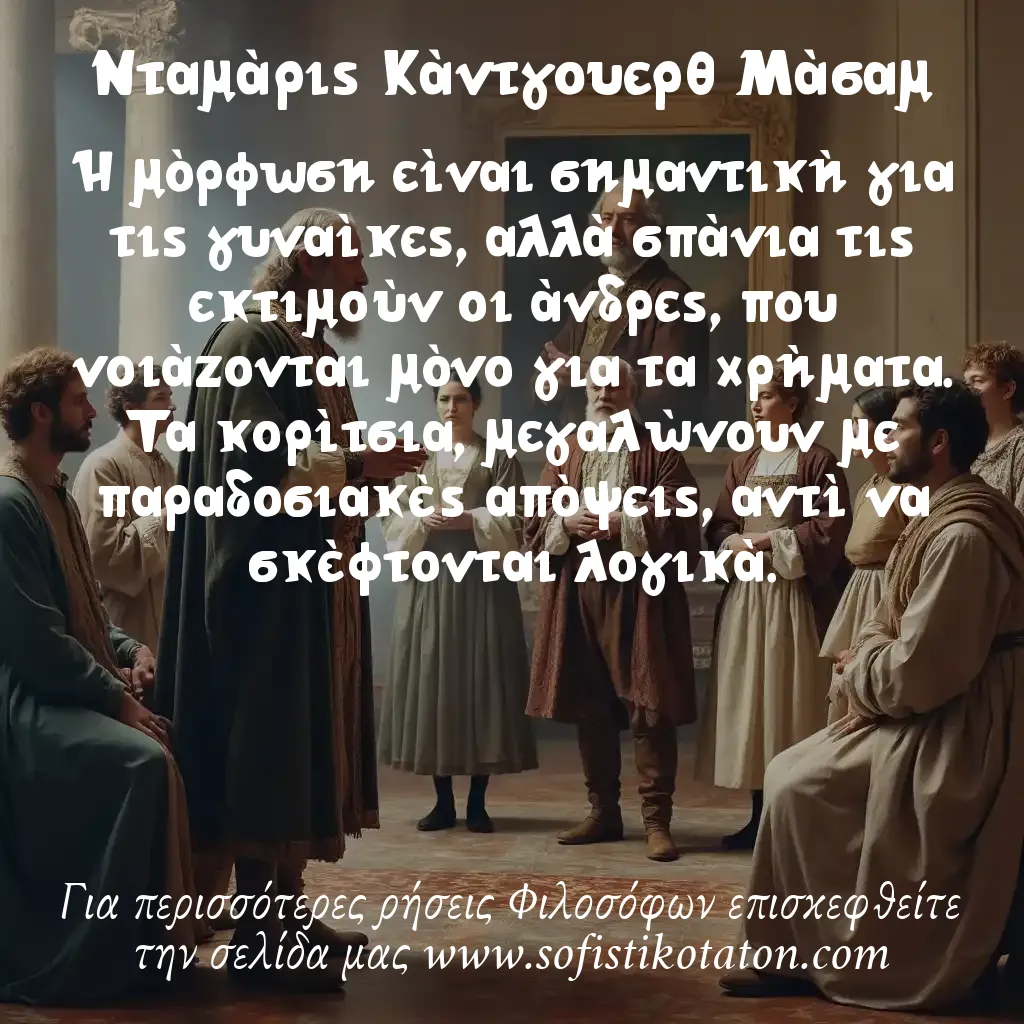 Νταμάρις Κάντγουερθ Μάσαμ