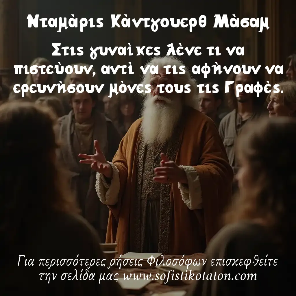 Νταμάρις Κάντγουερθ Μάσαμ