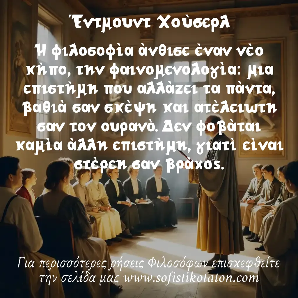 Έντμουντ Χούσερλ