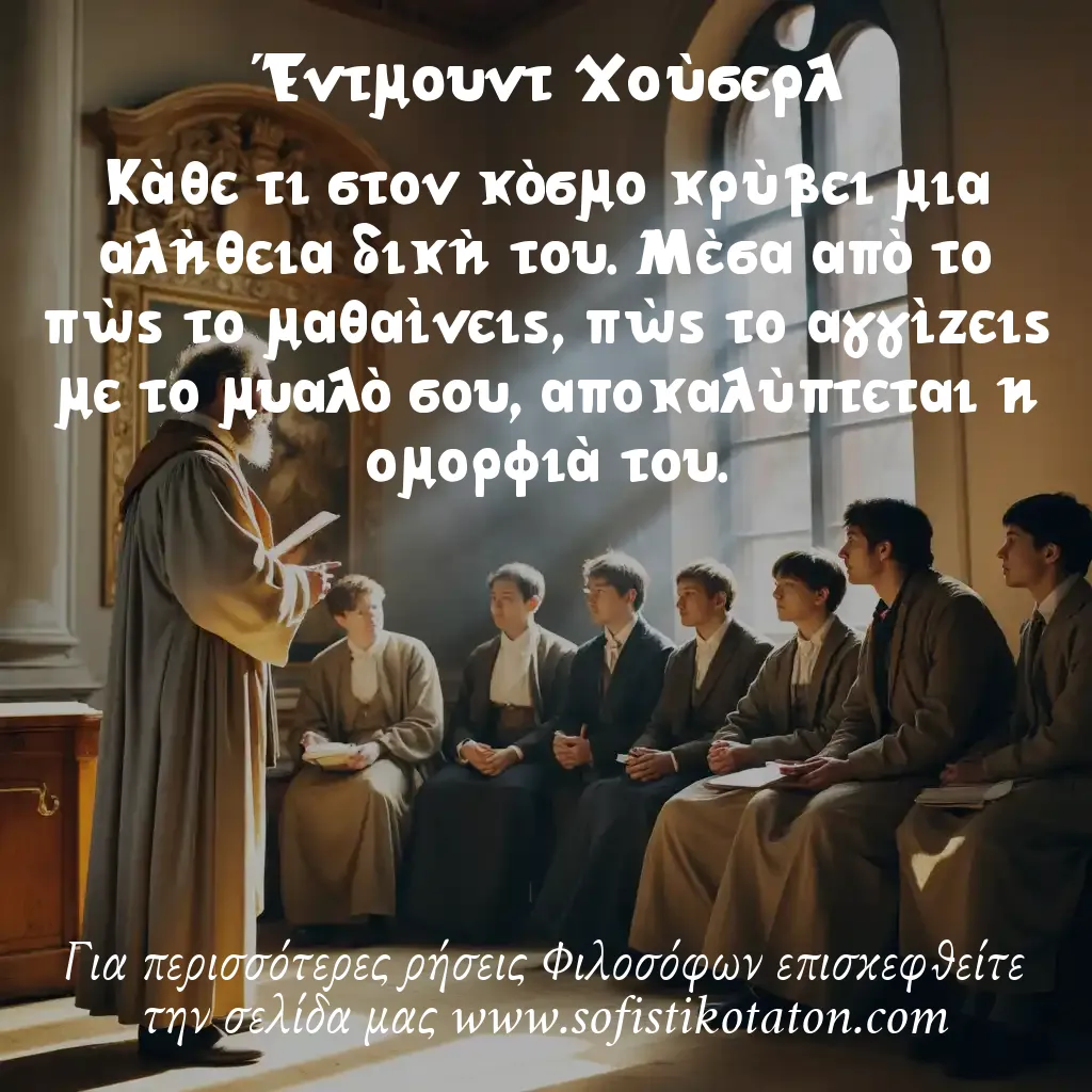 Έντμουντ Χούσερλ