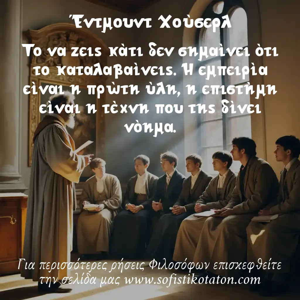 Έντμουντ Χούσερλ