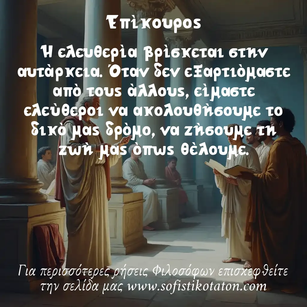 Επίκουρος