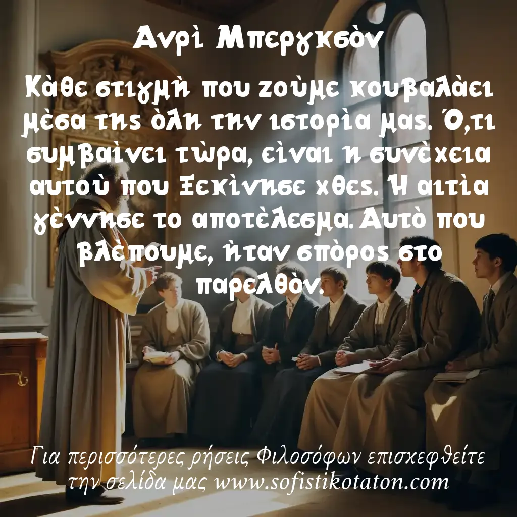 Ανρί Μπεργκσόν