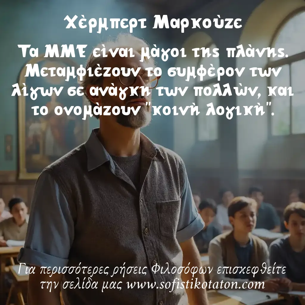 Χέρμπερτ Μαρκούζε