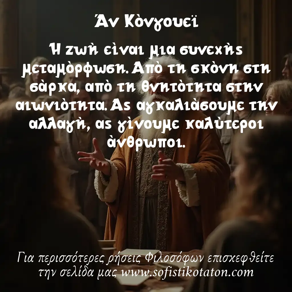 Άν Κόνγουεϊ