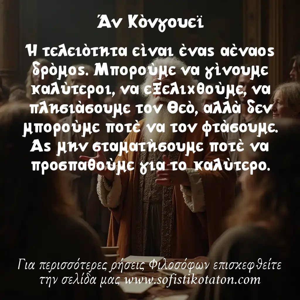 Άν Κόνγουεϊ