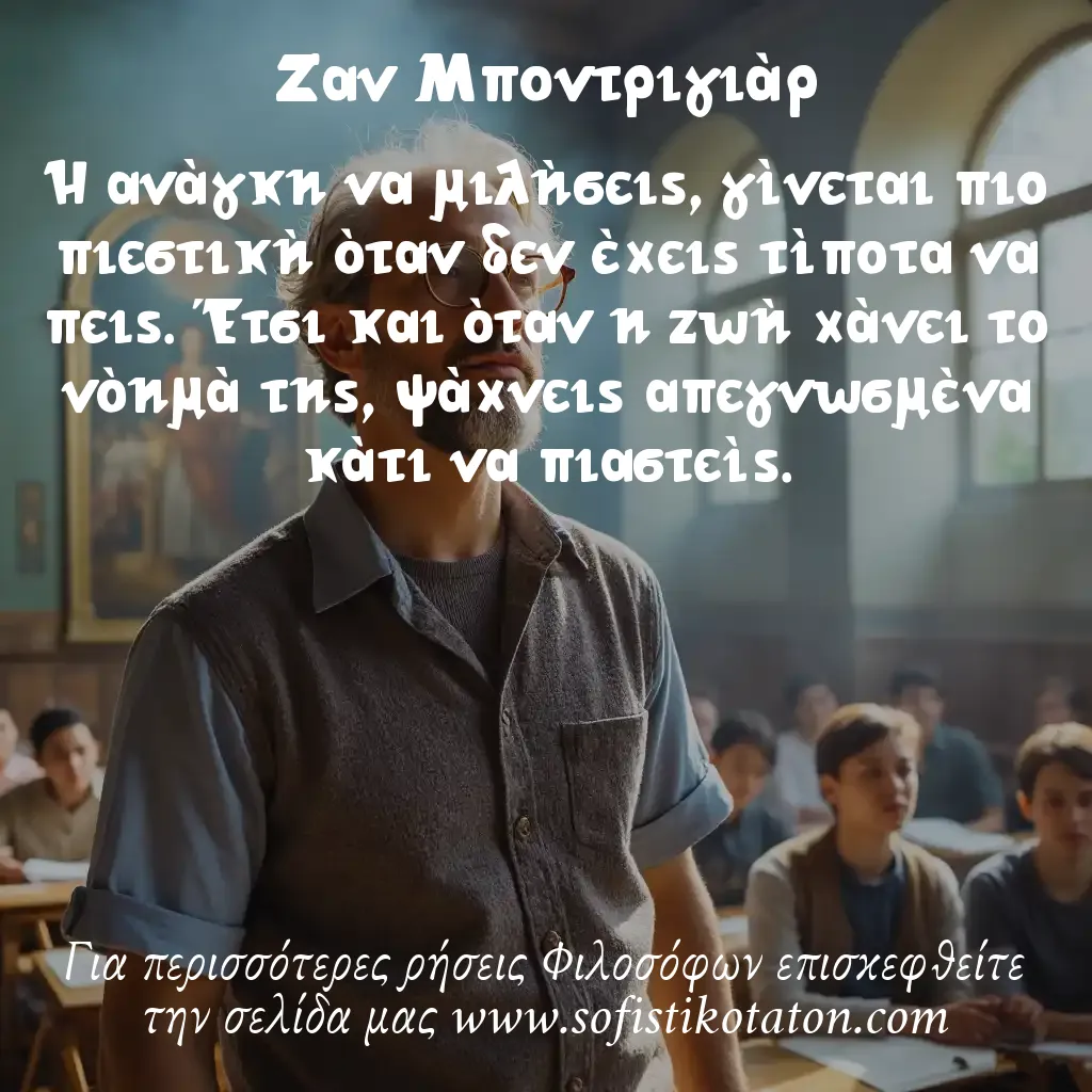 Ζαν Μποντριγιάρ