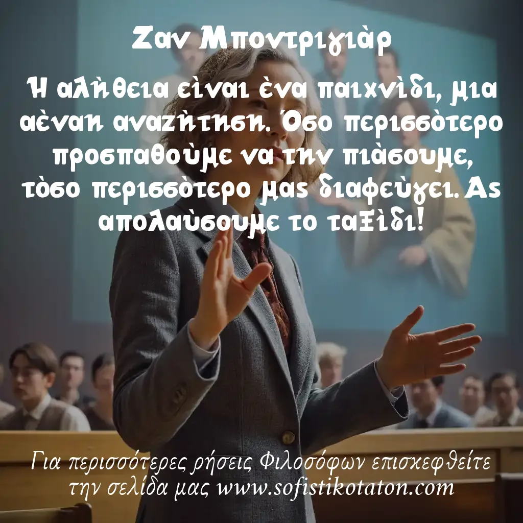 Ζαν Μποντριγιάρ