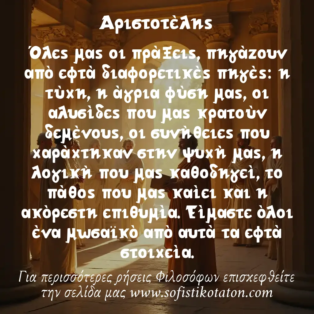 Αριστοτέλης