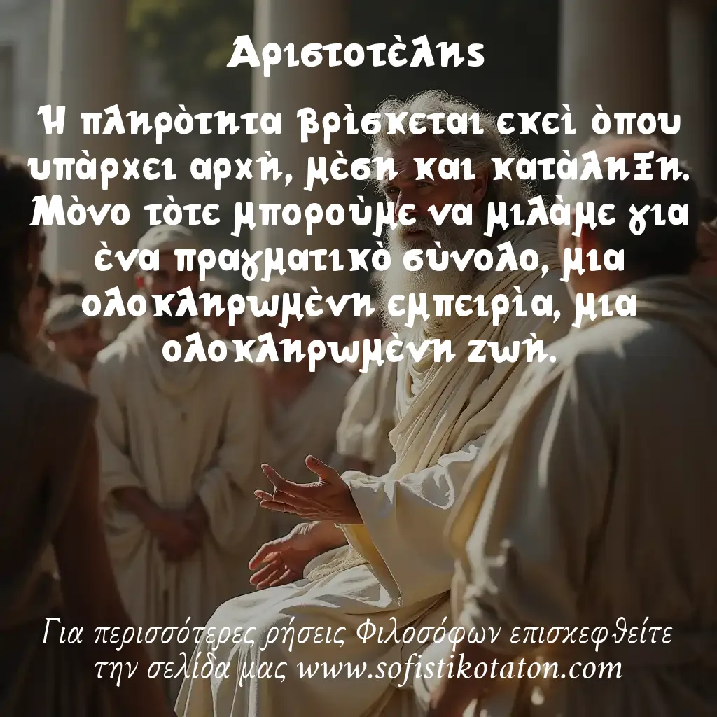 Αριστοτέλης