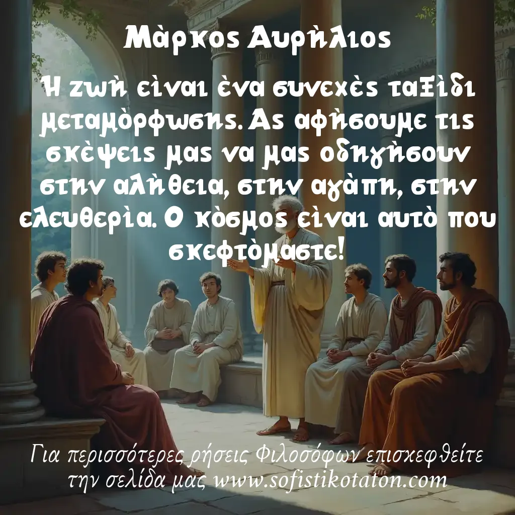 Μάρκος Αυρήλιος