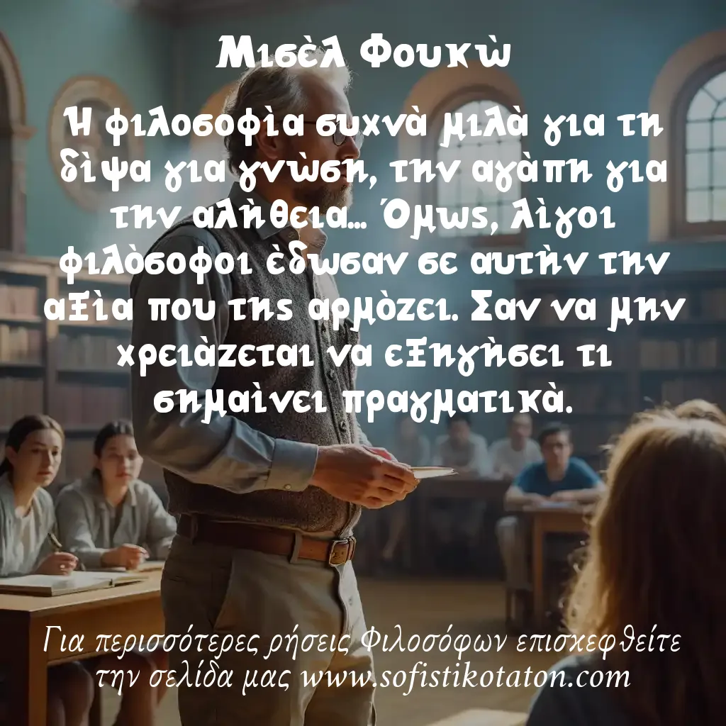 Μισέλ Φουκώ