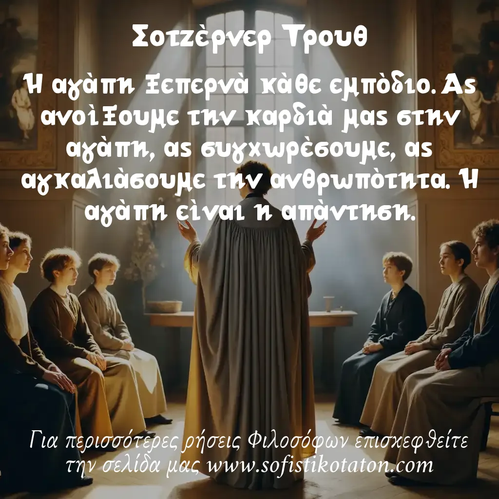 Σοτζέρνερ Τρουθ